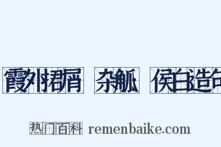 霞外捃屑·杂觚·侯白造句是什么意思的图片